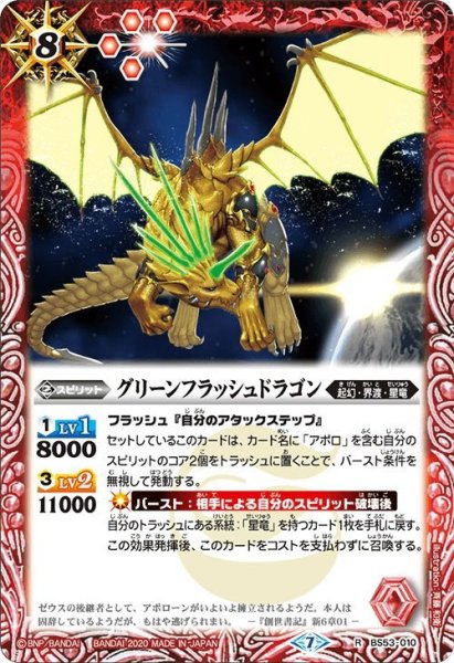 画像1: グリーンフラッシュドラゴン[BS53-010R]【BS53収録】 (1)