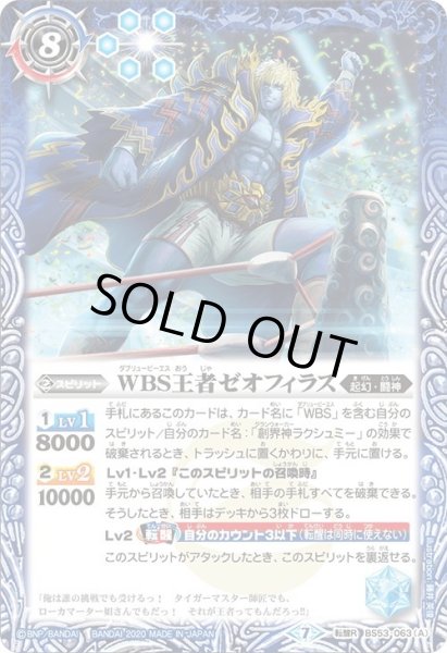 画像1: WBS王者ゼオフィラス／殻面の王者ゼオフィライダー・WBS[BS53-063TR]【BS53収録】 (1)