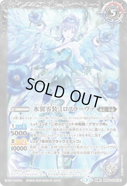 画像2: 零華の姫君ミロスラーヴァ／氷翼零装ミロスラーヴァ[BS54-032TR]【BS54収録】 (2)