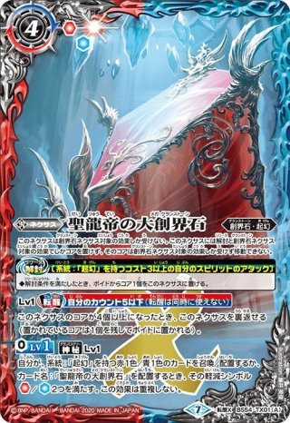 魔術皇の大創界石／魔術皇ア＝ズーラ[BS54-TX02]【BS54収録