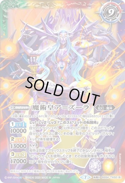 画像2: 魔術皇の大創界石／魔術皇ア＝ズーラ[BS54-TX02]【BS54収録】 (2)