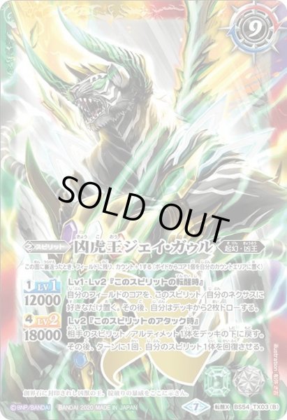 画像2: 凶虎王の大創界石／凶虎王ジェイ・ガゥル[BS54-TX03]【BS54収録】 (2)