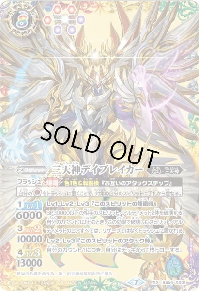 画像1: 三天神デイブレイカー[BS54-XX01]【BS54収録】 (1)