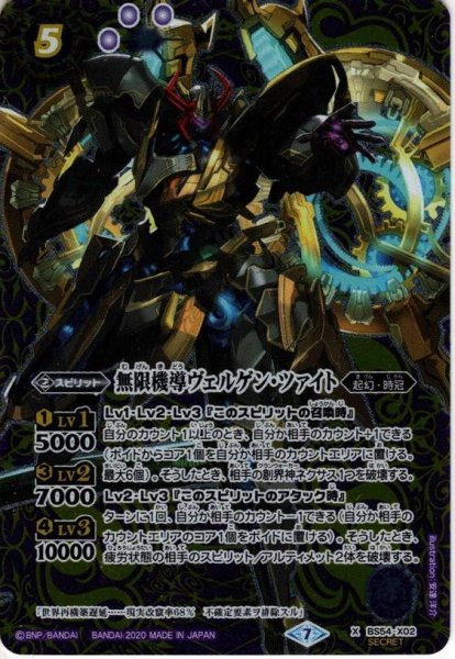 画像1: 【SECRET】無限機導ヴェルゲン・ツァイト[BS54-X02]【BS54収録】 (1)
