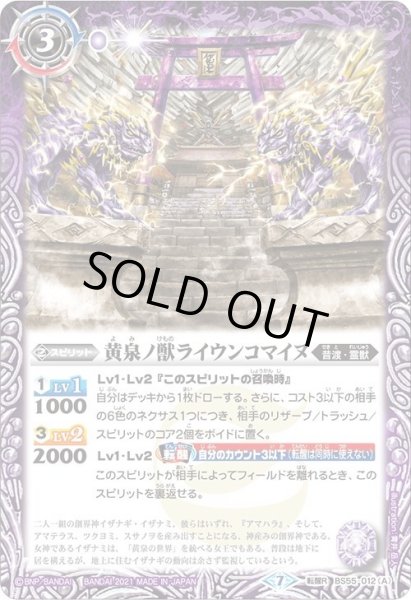 画像1: 黄泉ノ獣ライウンコマイヌ／イザナミの黄泉神殿[BS55-012TR]【BS55収録】 (1)