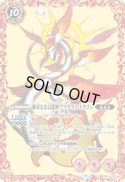 画像1: 絶対なる幻龍神アマテラス・ドラゴン[BS55-XX01]【BS55収録】 (1)
