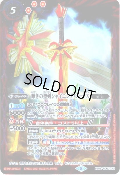 画像2: 輝きの聖剣シャイニング・ソードX／輝きの聖剣シャイニング・ソードX -転醒化身-[BS56-TCP01]【BS56収録】 (2)