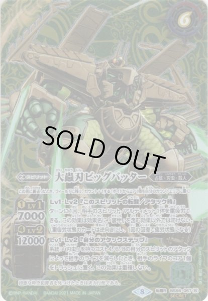 画像1: 【SECRET】地上蟲艦グランドバッター／大蟲刃ビッグバッター[BS56-067TR]【BS56収録】 (1)