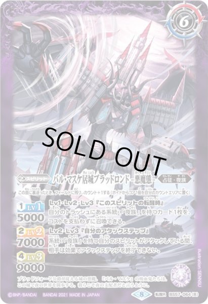 画像2: バル・マスケ居城ブラッドロンド／バル・マスケ居城ブラッドロンド -悪魔態-[BS_BS57-064TR]【BS57収録】 (2)