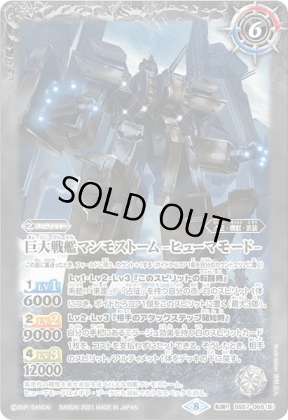 画像2: 巨大戦艦マンモストーム／巨大戦艦マンモストーム -ヒューマモード-[BS_BS57-068TR]【BS57収録】 (2)
