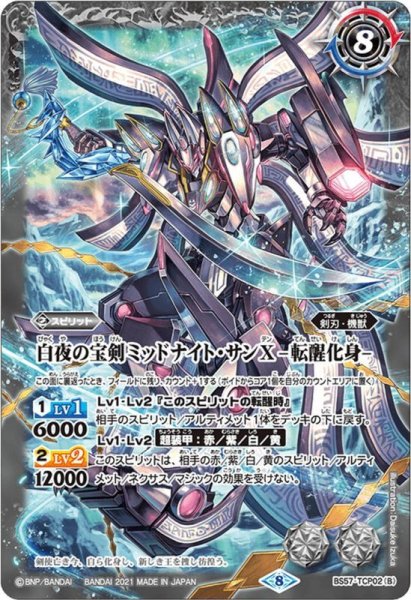 画像2: 白夜の宝剣ミッドナイト・サンX／白夜の宝剣ミッドナイト・サンX -転醒化身-[BS57-TCP02CP] (2)