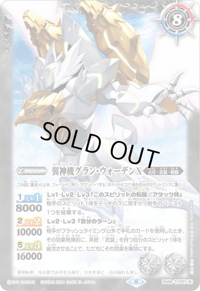 画像2: 鉄騎皇イグドラシルX／翼神機グラン・ウォーデンX[BS58-TCP07CP] (2)