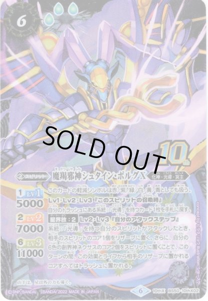 画像1: 魔羯邪神シュタイン・ボルグX[BS_BS50-10thX02]【BS59収録】 (1)