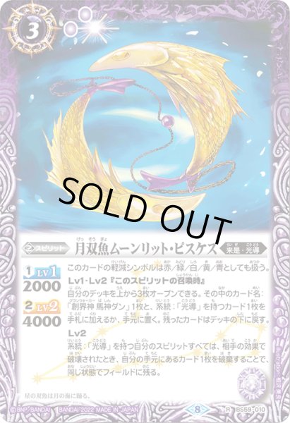 画像1: 月双魚ムーンリット・ピスケス[BS_BS59-010R]【BS59収録】 (1)
