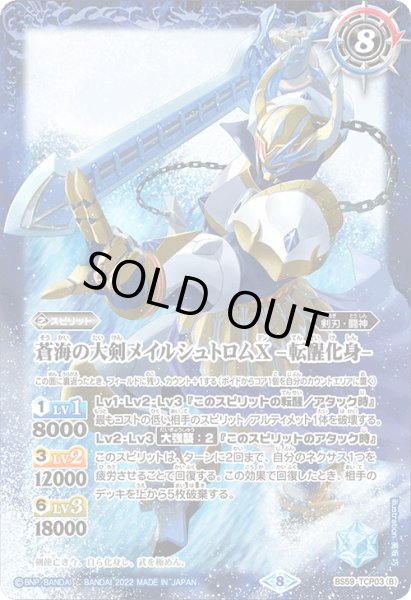 画像2: 蒼海の大剣メイルシュトロムX／蒼海の大剣メイルシュトロムX -転醒化身-[BS_BS59-TCP03]【BS59収録】 (2)