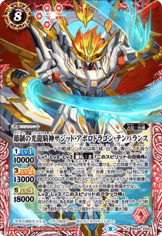 光龍騎神サジット・アポロドラゴン 旧フレーム】光龍騎神サジット・アポロドラゴンX[BS_BS50