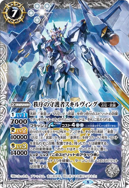 画像1: 秩序の守護者スキルヴィング[BS_BS59-X05]【BS59収録】 (1)