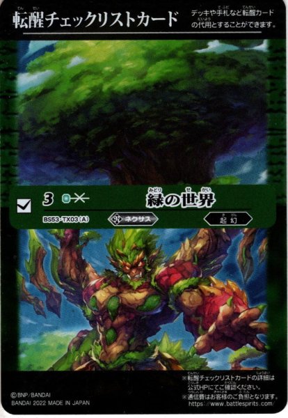 画像1: 転醒チェックリストカード【緑の世界／緑の自然神】[CH02]【BS61収録】 (1)