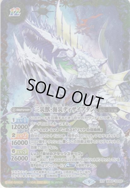 画像1: 【SECRET】三災獣・海災ディザイアタン[BS_BS53-XX02]【BS62収録】 (1)