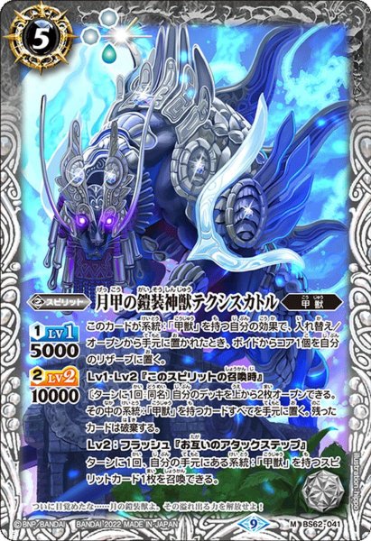 画像1: 月甲の鎧装神獣テクシスカトル[BS_BS62-041M]【BS62収録】 (1)