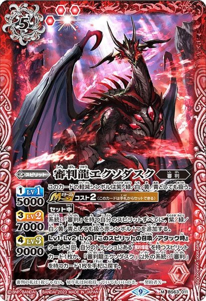 画像1: 審判龍エクソダスク[BS_BS63-011M]【BS63収録】 (1)