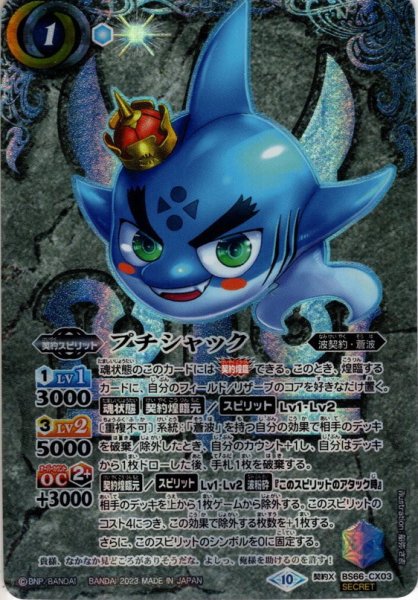 画像1: 【SECRET】プチシャック[BS_BS66-CX03]【BS66収録】 (1)