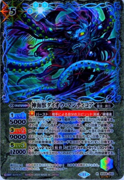 画像1: 【SECRET】神海獣ダイオウ・マンティコア[BS_BS68-063_R]【BS68収録】 (1)