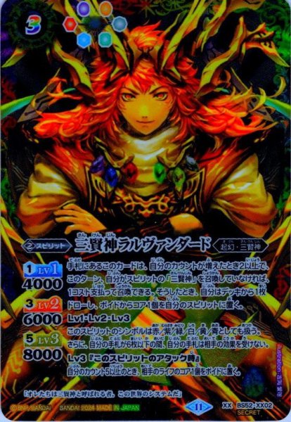 画像1: 【BOX購入特典】(黒背景正面)三賢神ラルヴァンダード[BS_BS52-XX02_SEC]【BS68収録】 (1)