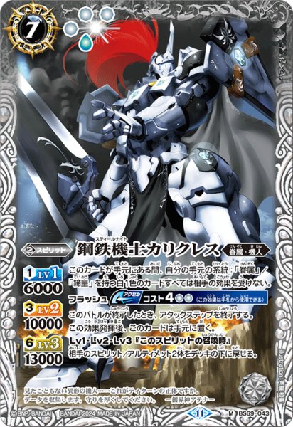 画像1: 鋼鉄機士カリクレス[BS_BS69-043_M]【BS69収録】 (1)
