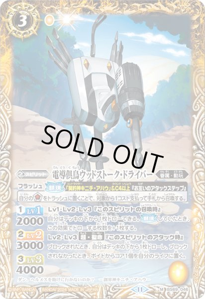 画像1: 電導倶鳥ウッドストーク・ドライバー[BS_BS69-046_M]【BS69収録】 (1)