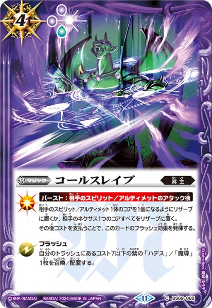 画像1: コールスレイブ[BS_BS69-082_C]【BS69収録】 (1)