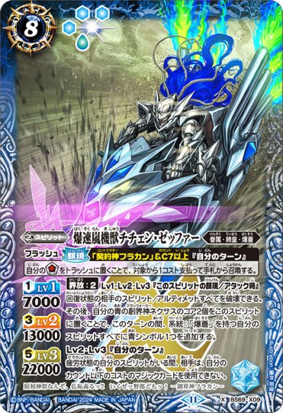 画像1: 爆速嵐機獣チチェン・ゼッファー[BS_BS69-X09]【BS69収録】 (1)