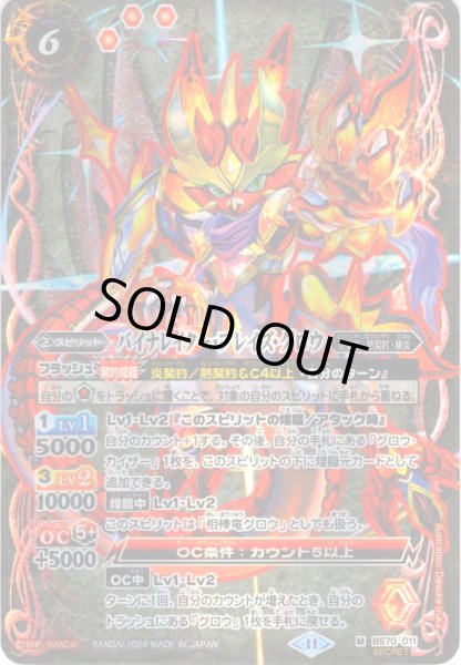 画像1: 【SECRET】バイナレイター・ブレイズ・グロウ[BS_BS70-011_M]【BS70収録】 (1)