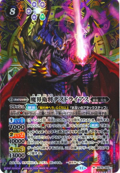 画像1: 【SECRET】魔界衛将デスドライアス[BS_BS70-023_M]【BS70収録】 (1)