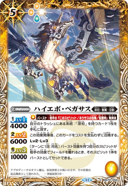 画像1: ハイエボ・ペガサス[BS_BS70-055_C]【BS70収録】 (1)