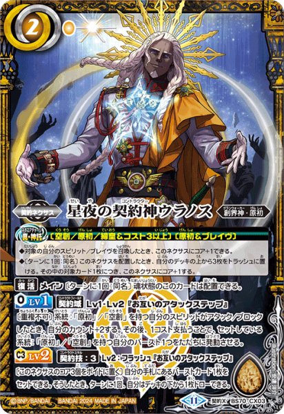 画像1: 星夜の契約神ウラノス[BS_BS70-CX03]【BS70収録】 (1)
