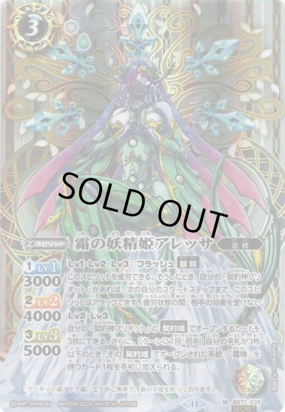 画像1: 【SECRET】霜の妖精姫アレッサ[BS_BS71-035_M]【BS71収録】 (1)