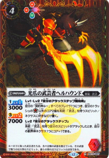 画像1: 【SECRET】光爪の武芸者ヘルハウンド[BS_BS72-007_R]【BS72収録】 (1)