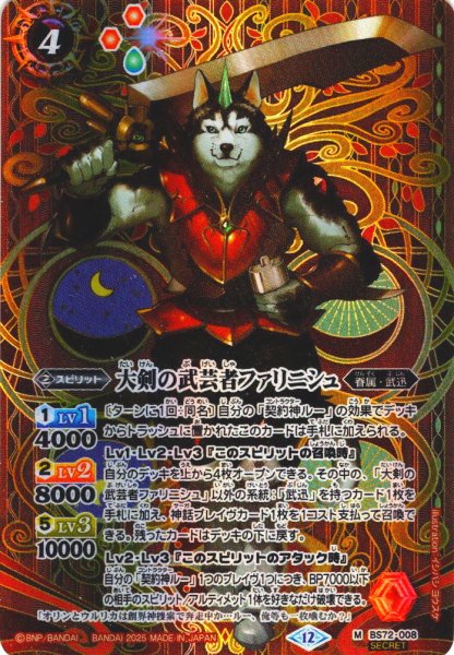 画像1: 【SECRET】大剣の武芸者ファリニシュ[BS_008_M]【BS72収録】 (1)