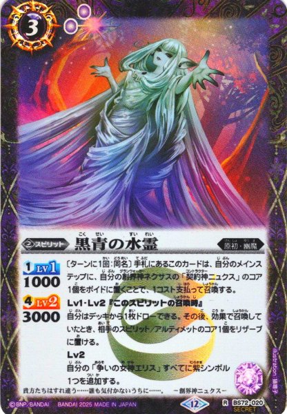 画像1: 【SECRET】黒青の水霊[BS_020_R]【BS72収録】 (1)