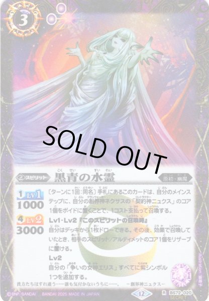 画像1: 【SECRET】黒青の水霊[BS_BS72-020_R]【BS72収録】 (1)