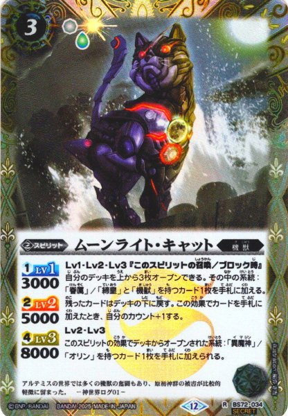 画像1: 【SECRET】ムーンライト・キャット[BS_034_R]【BS72収録】 (1)