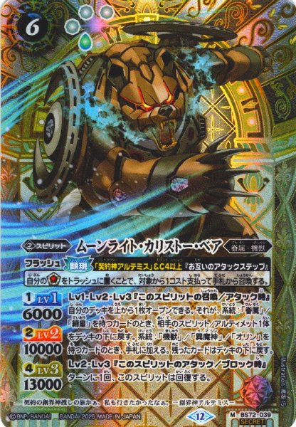 画像1: 【SECRET】ムーンライト・カリストー・ベア[BS_039_M]【BS72収録】 (1)