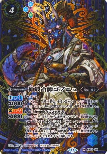 画像1: 【SECRET】神鍛冶師ゴブニュ[BS_051_M]【BS72収録】 (1)