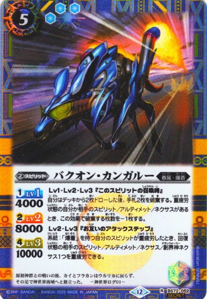 画像1: 【SECRET】バクオン・カンガルー[BS_052_R]【BS72収録】 (1)