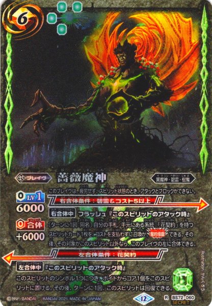 画像1: 【SECRET】薔薇魔神[BS_060_R]【BS72収録】 (1)