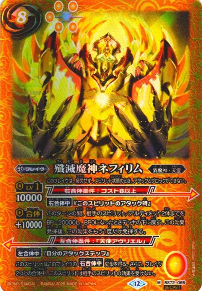 画像1: 【SECRET】殲滅魔神ネフィリム[BS_065_M]【BS72収録】 (1)