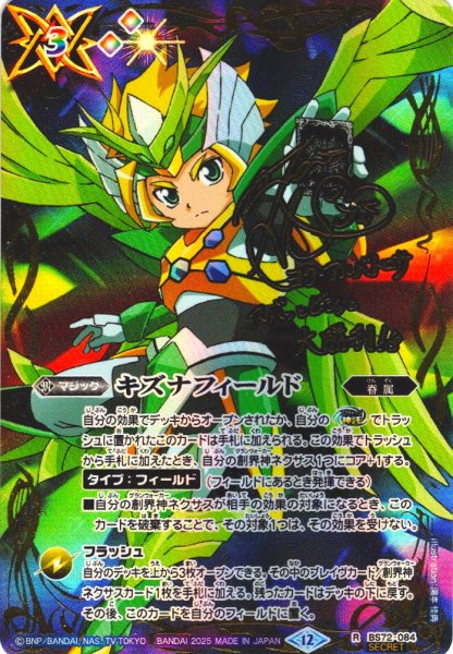 画像1: 【SECRET】キズナフィールド(ヨク・アルバトロサ)[BS_084_R]【BS72収録】 (1)