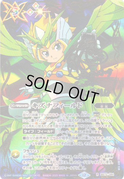 画像1: 【SECRET】キズナフィールド(ヨク・アルバトロサ)[BS_BS72-084_R]【BS72収録】 (1)