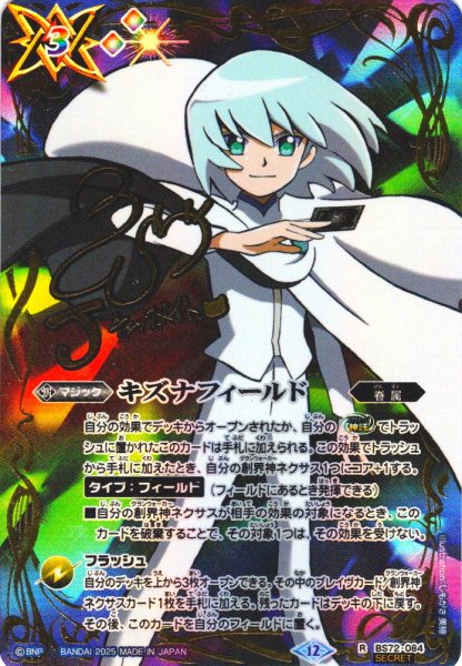 画像1: 【SECRET】キズナフィールド(J)[BS_084_R]【BS72収録】 (1)